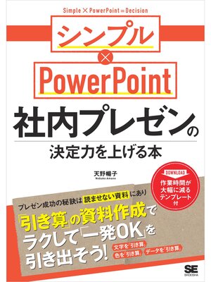 cover image of 社内プレゼンの決定力を上げる本 シンプル×PowerPoint